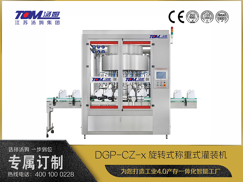 DGP-CZ-x旋轉(zhuǎn)式稱重式灌裝機