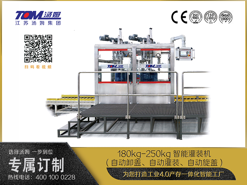 180kg-250kg智能灌裝機(自動卸蓋、自動灌裝、自動旋蓋)