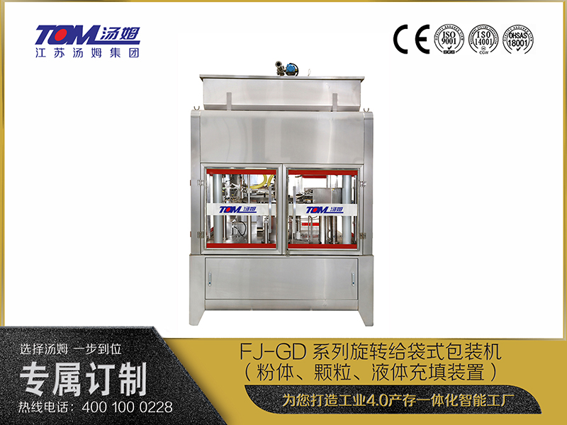 FJ-GD系列旋轉(zhuǎn)給袋式包裝機(jī)（粉體、顆粒、液體充填裝置）