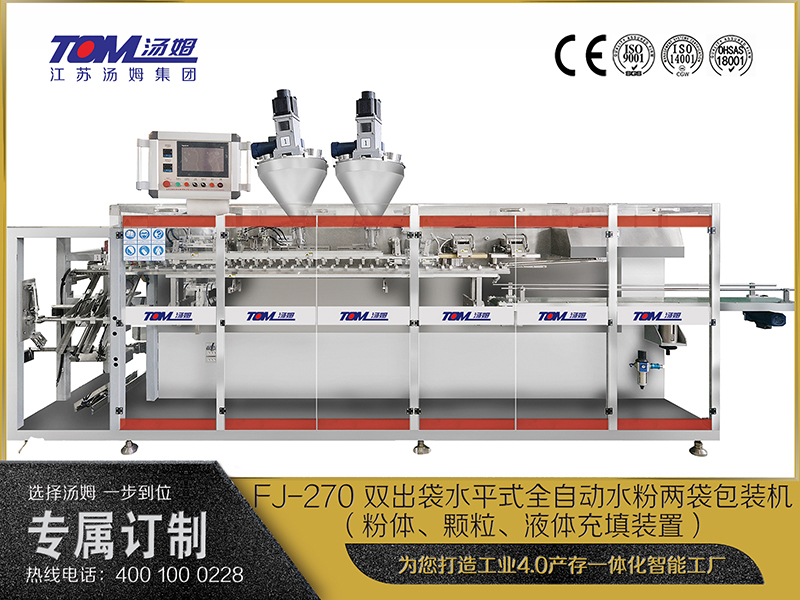 FJ-270 雙出袋水平式全自動(dòng)水粉兩袋包裝機(jī)（粉體、顆粒、液體充填裝置）