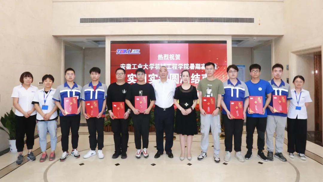 【感恩相遇 · 未來(lái)可期】江蘇湯姆集團(tuán)歡送安徽工業(yè)大學(xué)暑期實(shí)習(xí)生