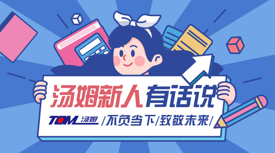 青春起航 初心不忘 | 江蘇湯姆集團2021年新入職大學生有話說！——安徽工程大學篇