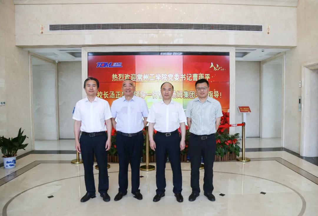 校企合作新突破：江蘇湯姆集團與常州工學(xué)院“共建產(chǎn)業(yè)學(xué)院”！