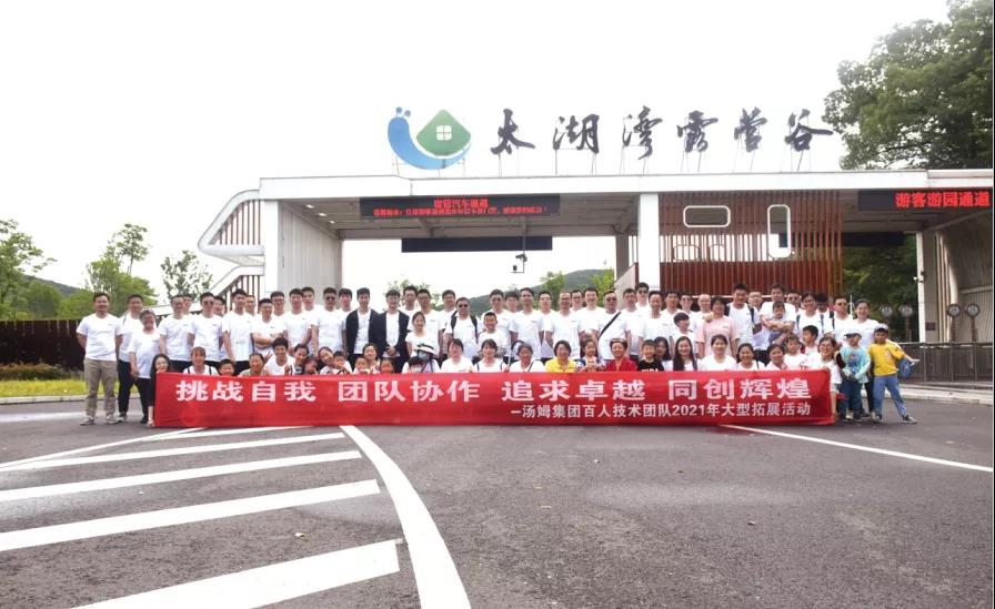 百人技術(shù)團隊入職新員工首次團建！