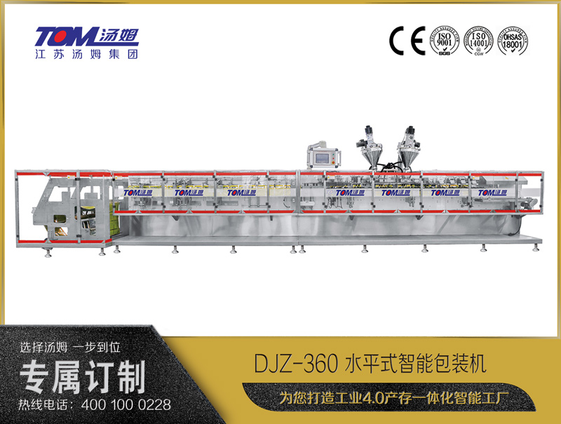 DJZ-360 水平式智能包裝機（粉體、顆粒、液體充填裝置）