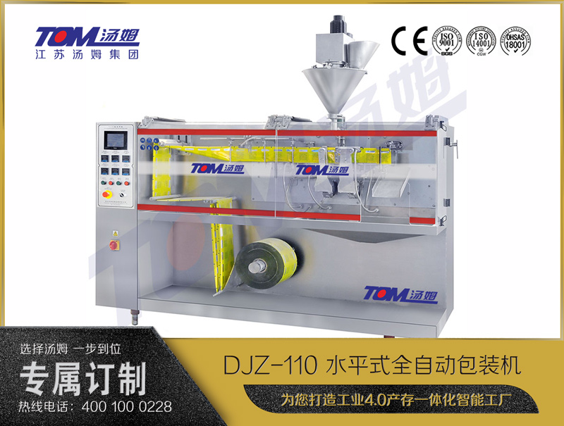 DJZ-110A 水平式智能袋包裝機(jī) （粉體、顆粒、液體充填裝置）