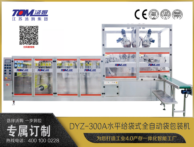 DYZ-300A 水平式智能袋包裝機(jī)(三聯(lián)袋）（粉體、顆粒、液體充填裝置）