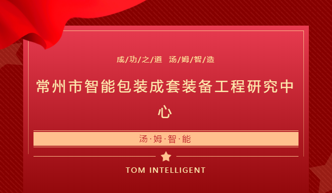 離“三省級(jí)工程技術(shù)研究中心”又近一步--湯姆智能喜獲“常州市智能包裝成套裝備工程研究中心”批準(zhǔn)！