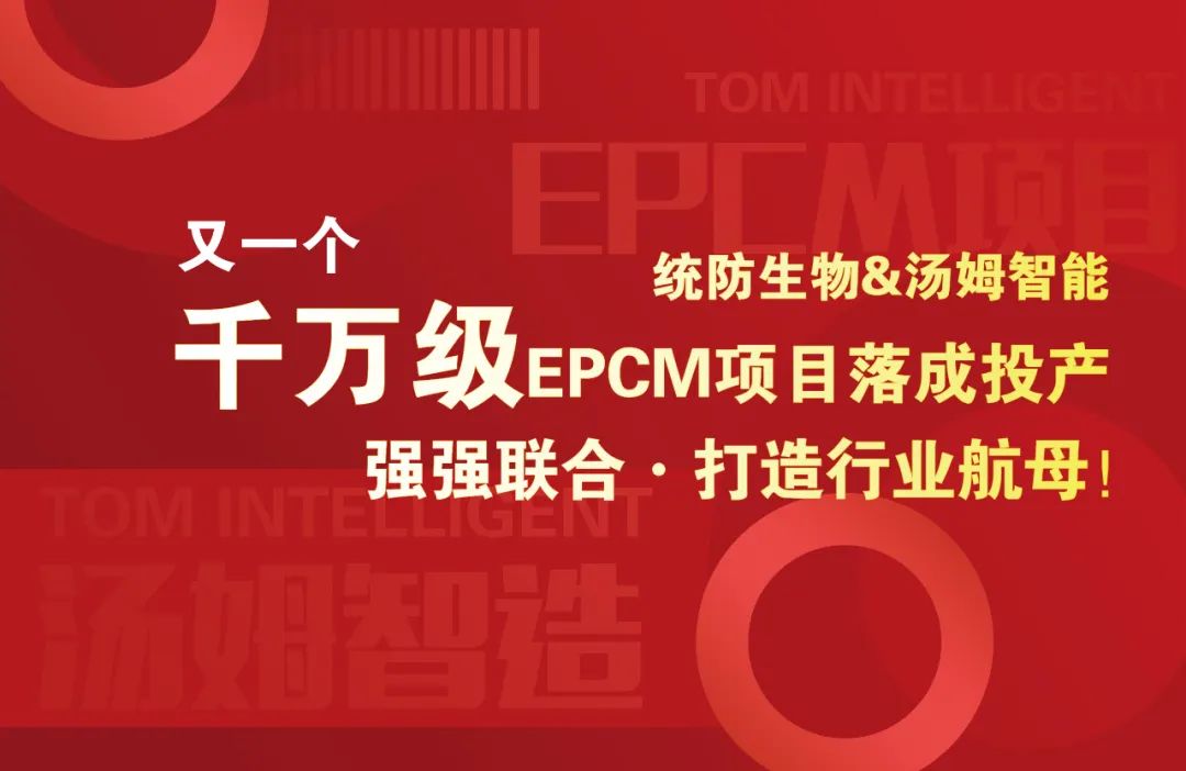 湯姆集團(tuán)又一個(gè)千萬級(jí)EPCM項(xiàng)目落成投產(chǎn)--湯姆·統(tǒng)防強(qiáng)強(qiáng)聯(lián)合，打造行業(yè)航母！