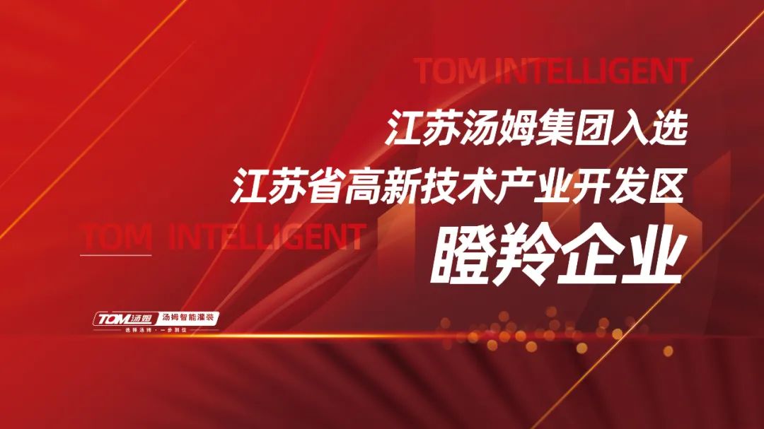 喜訊丨江蘇湯姆集團獲評江蘇省高新技術(shù)產(chǎn)業(yè)開發(fā)區(qū)瞪羚企業(yè)！