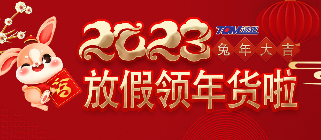 心系員工 情暖新春—江蘇湯姆集團(tuán)為員工發(fā)放新春大禮包！