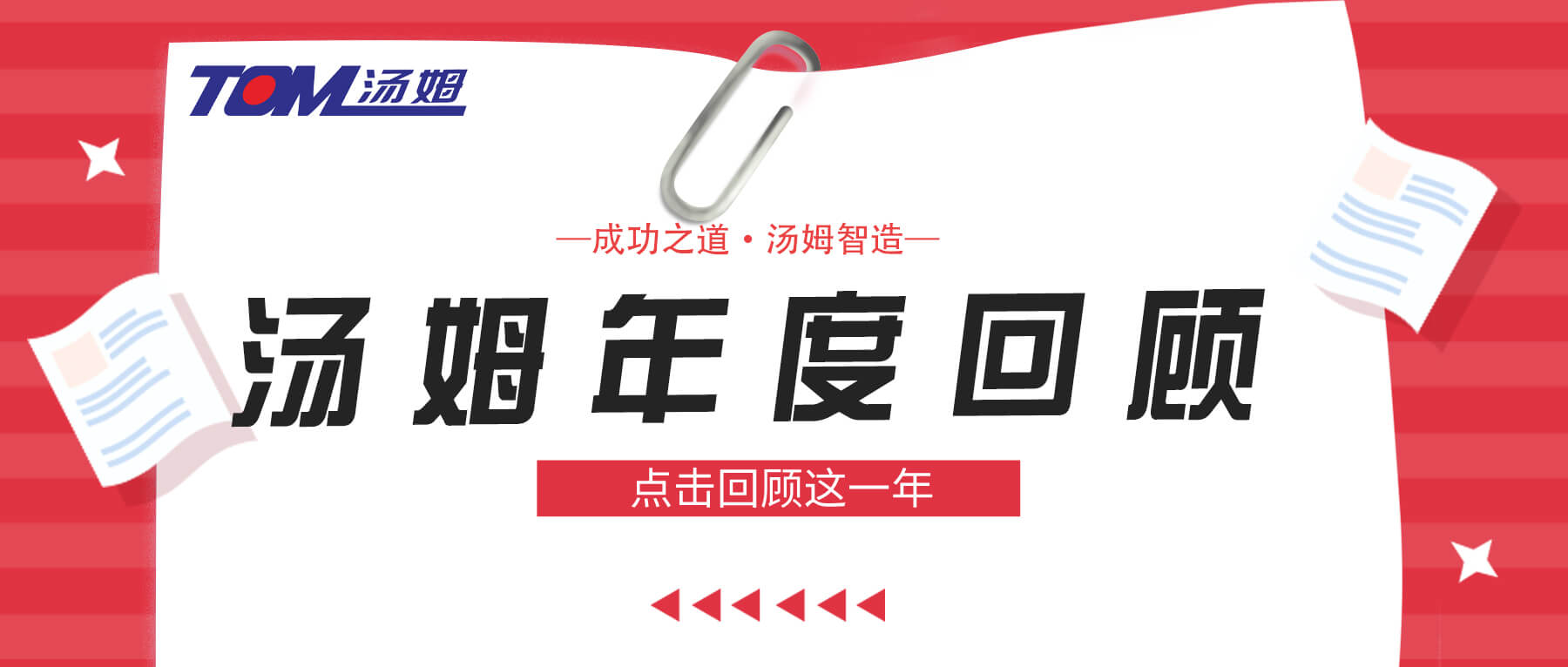 年度回顧丨一起重溫，湯姆2022年度記憶！