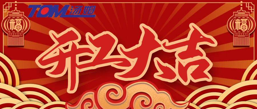 開工大吉 | 大年初八，好事成“兔”！湯姆2023大展宏圖！
