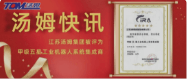 湯姆快訊丨一路狂飆！湯姆集團(tuán)榮獲“甲級 五星 工業(yè)機器人系統(tǒng)集成商”！