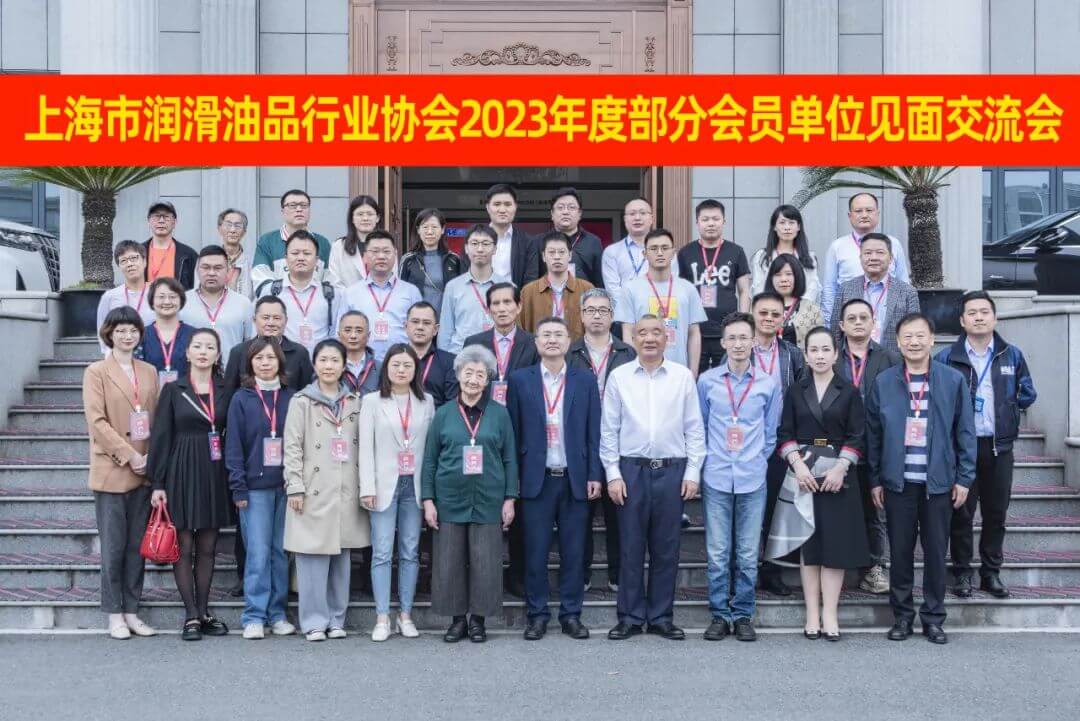 江蘇湯姆集團承辦--上海市潤滑油品行業(yè)協(xié)會部分會員交流會圓滿落幕！