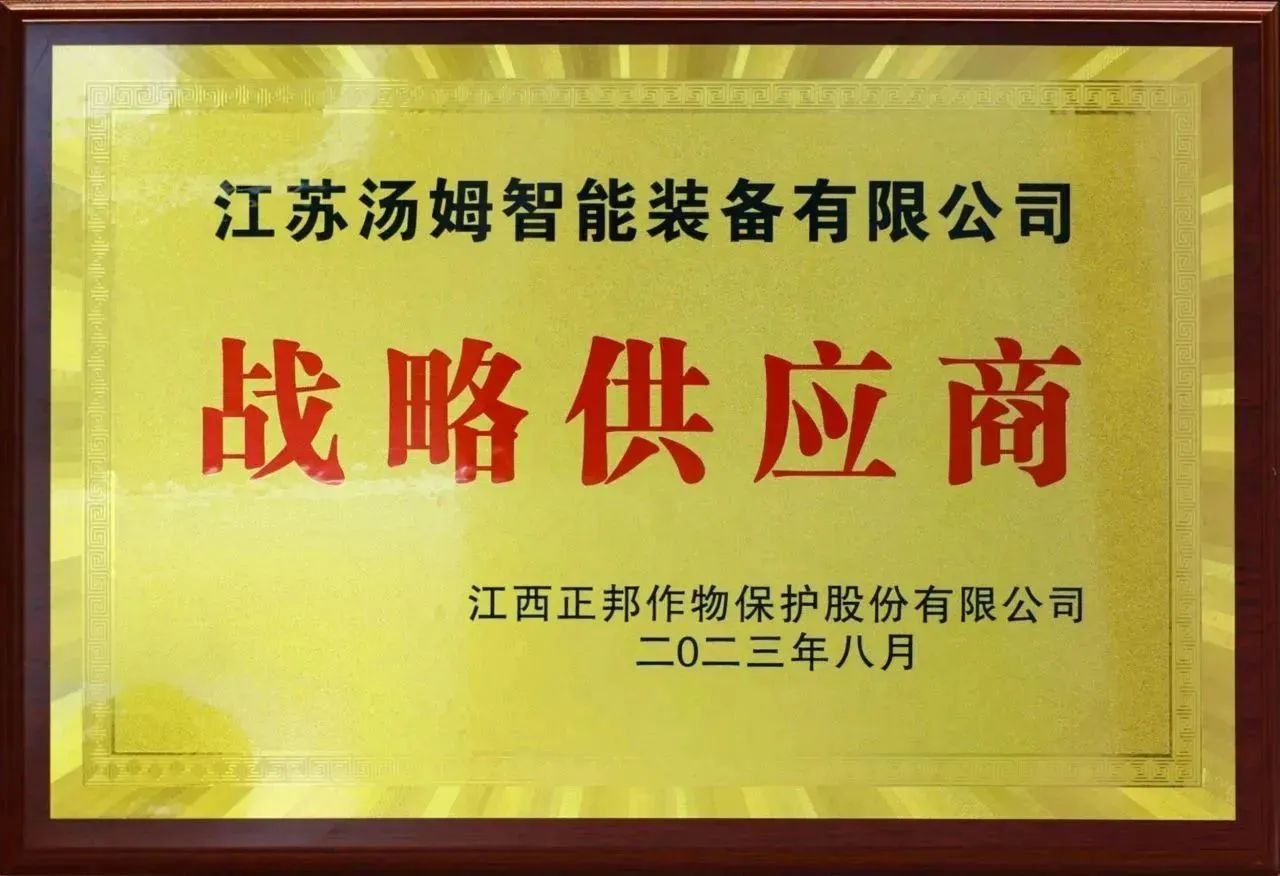 攜手共贏 | 湯姆工程設(shè)計(jì)三大鐵娘子，匠心助力正邦EPC大項(xiàng)目，榮獲正邦集團(tuán)戰(zhàn)略供應(yīng)商，名揚(yáng)農(nóng)化制劑整體工程圈！