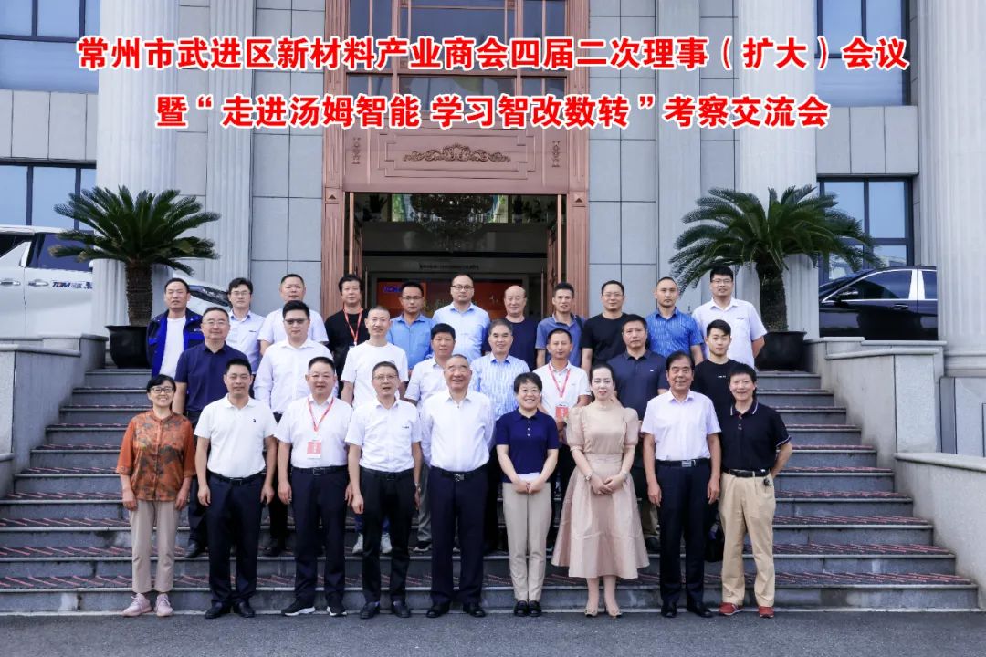 “走進(jìn)湯姆集團(tuán)·學(xué)習(xí)智改數(shù)轉(zhuǎn)”--常州市武進(jìn)區(qū)新材料產(chǎn)業(yè)商會(huì)四屆二次理事（擴(kuò)大）會(huì)議在江蘇湯姆集團(tuán)成功召開！