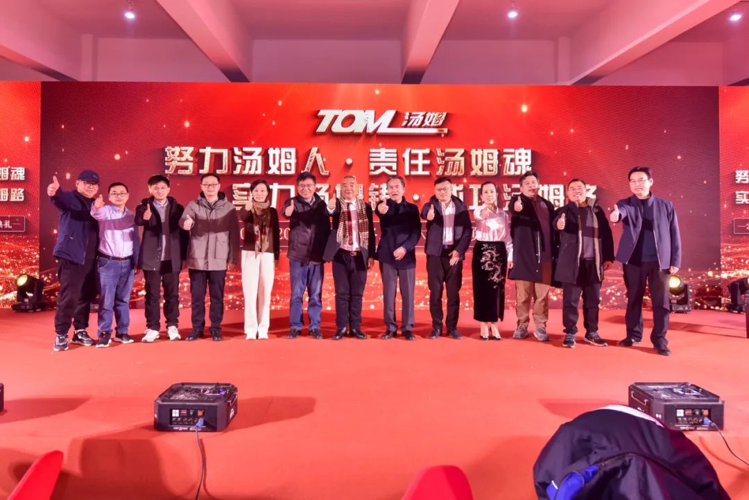 團(tuán)團(tuán)圓圓·歡慶晚宴--努力湯姆人·責(zé)任湯姆魂·實力湯姆鑄·成功湯姆路！