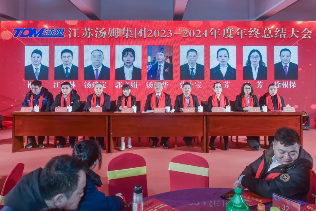 江蘇湯姆集團(tuán) 2023 年度“揚(yáng)帆起航·年度總結(jié)”大會勝利召開，圓滿收官！